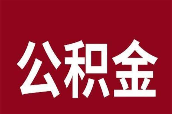 莒县公积金离职后可以全部取出来吗（莒县公积金离职后可以全部取出来吗多少钱）